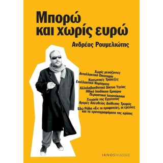 ΜΠΟΡΩ ΚΑΙ ΧΩΡΙΣ ΕΥΡΩ ΜΠΟΡΩ ΚΑΙ ΧΩΡΙΣ ΕΥΡΩ
