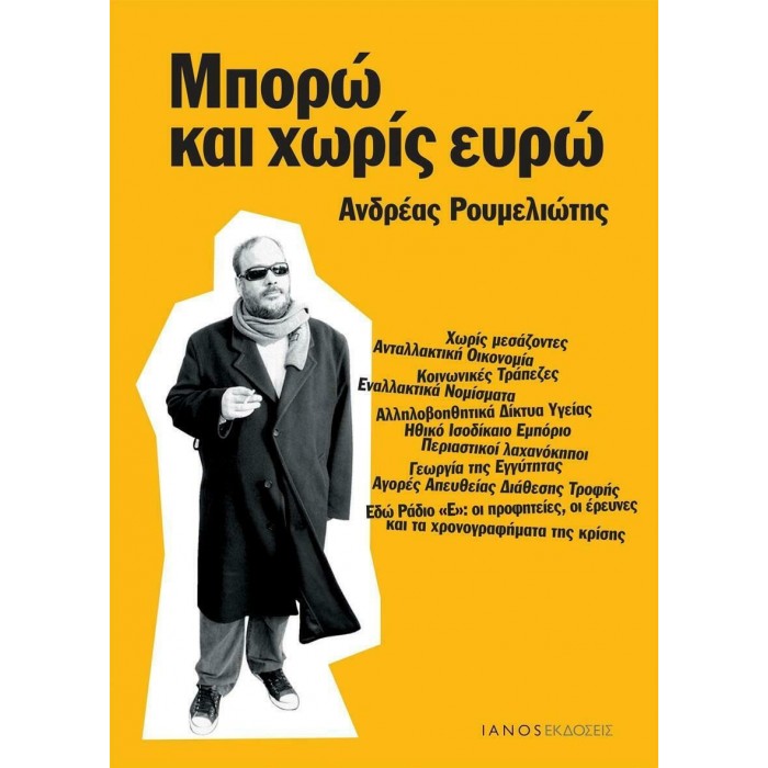 ΜΠΟΡΩ ΚΑΙ ΧΩΡΙΣ ΕΥΡΩ ΜΠΟΡΩ ΚΑΙ ΧΩΡΙΣ ΕΥΡΩ