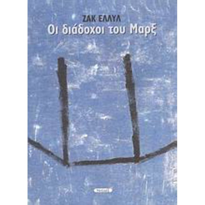ΟΙ ΔΙΑΔΟΧΟΙ ΤΟΥ ΜΑΡΞ ΟΙ ΔΙΑΔΟΧΟΙ ΤΟΥ ΜΑΡΞ