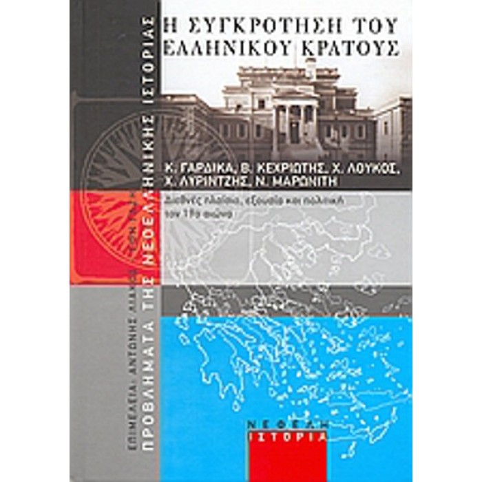Η ΣΥΓΚΡΟΤΗΣΗ ΤΟΥ ΕΛΛΗΝΙΚΟΥ ΚΡΑΤΟΥΣ Η ΣΥΓΚΡΟΤΗΣΗ ΤΟΥ ΕΛΛΗΝΙΚΟΥ ΚΡΑΤΟΥΣ