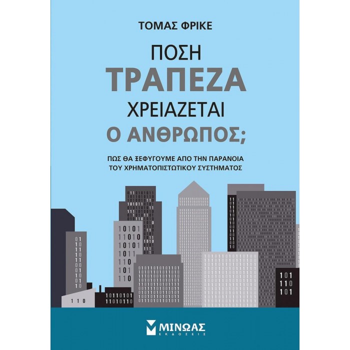 ΠΟΣΗ ΤΡΑΠΕΖΑ ΧΡΕΙΑΖΕΤΑΙ Ο ΑΝΘΡΩΠΟΣ ΠΟΣΗ ΤΡΑΠΕΖΑ ΧΡΕΙΑΖΕΤΑΙ Ο ΑΝΘΡΩΠΟΣ