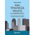 ΠΟΣΗ ΤΡΑΠΕΖΑ ΧΡΕΙΑΖΕΤΑΙ Ο ΑΝΘΡΩΠΟΣ