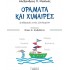 ΟΡΑΜΑΤΑ ΚΑΙ ΧΙΜΑΙΡΕΣ