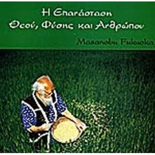 Η ΕΠΑΝΑΣΤΑΣΗ ΘΕΟΥ, ΦΥΣΗΣ ΚΑΙ ΑΝΘΡΩΠΟΥ