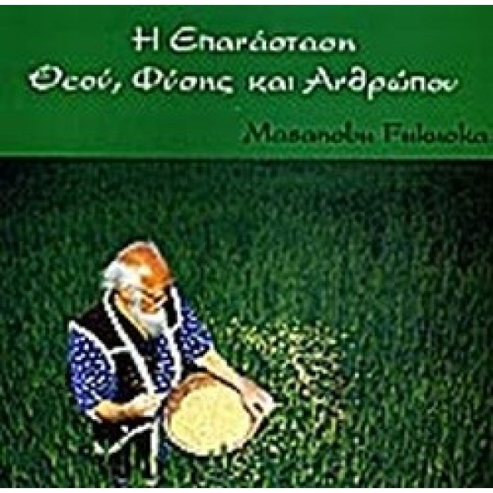 Η ΕΠΑΝΑΣΤΑΣΗ ΘΕΟΥ, ΦΥΣΗΣ ΚΑΙ ΑΝΘΡΩΠΟΥ Η ΕΠΑΝΑΣΤΑΣΗ ΘΕΟΥ, ΦΥΣΗΣ ΚΑΙ ΑΝΘΡΩΠΟΥ