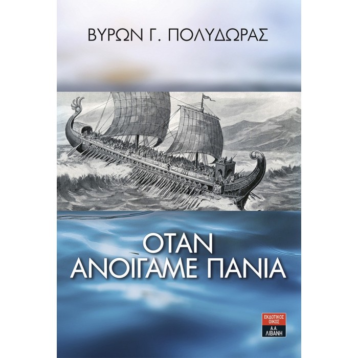 ΟΤΑΝ ΑΝΟΙΓΑΜΕ ΠΑΝΙΑ ΟΤΑΝ ΑΝΟΙΓΑΜΕ ΠΑΝΙΑ