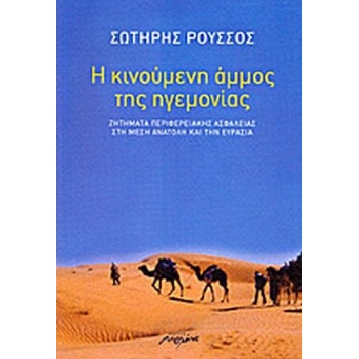 Η ΚΙΝΟΥΜΕΝΗ ΑΜΜΟΣ ΤΗΣ ΗΓΕΜΟΝΙΑΣ Η ΚΙΝΟΥΜΕΝΗ ΑΜΜΟΣ ΤΗΣ ΗΓΕΜΟΝΙΑΣ