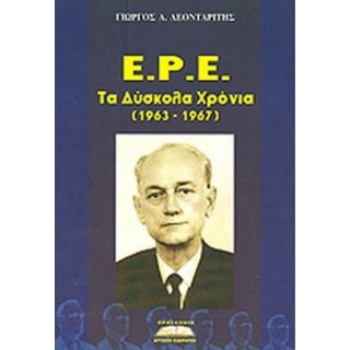 Ε.Ρ.Ε. - ΤΑ ΔΥΣΚΟΛΑ ΧΡΟΝΙΑ (1963-1967)