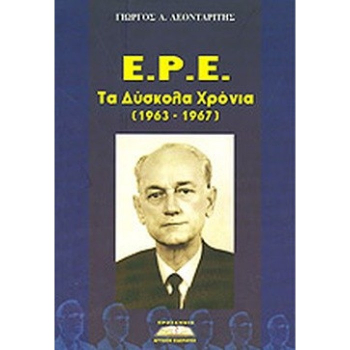 Ε.Ρ.Ε. - ΤΑ ΔΥΣΚΟΛΑ ΧΡΟΝΙΑ (1963-1967) Ε.Ρ.Ε. - ΤΑ ΔΥΣΚΟΛΑ ΧΡΟΝΙΑ (1963-1967)