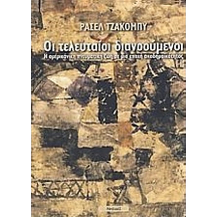 ΟΙ ΤΕΛΕΥΤΑΙΟΙ ΔΙΑΝΟΟΥΜΕΝΟΙ ΟΙ ΤΕΛΕΥΤΑΙΟΙ ΔΙΑΝΟΟΥΜΕΝΟΙ