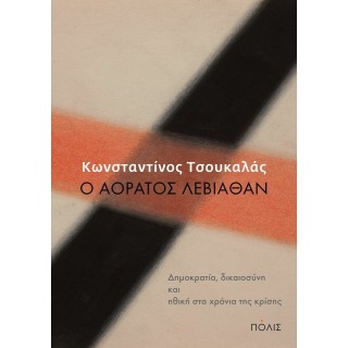 Ο ΑΟΡΑΤΟΣ ΛΕΒΙΑΘΑΝ