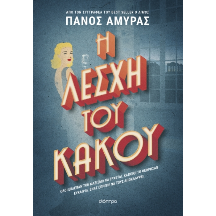 Η ΛΕΣΧΗ ΤΟΥ ΚΑΚΟΥ Η ΛΕΣΧΗ ΤΟΥ ΚΑΚΟΥ