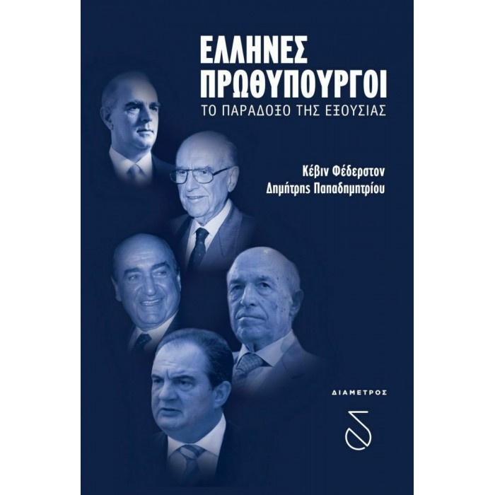 ΕΛΛΗΝΕΣ ΠΡΩΘΥΠΟΥΡΓΟΙ ΕΛΛΗΝΕΣ ΠΡΩΘΥΠΟΥΡΓΟΙ