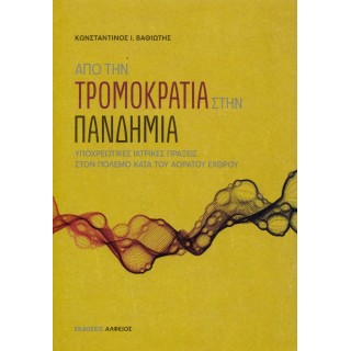 ΑΠΟ ΤΗΝ ΤΡΟΜΟΚΡΑΤΙΑ ΣΤΗΝ ΠΑΝΔΗΜΙΑ