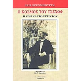 Ο ΚΟΣΜΟΣ ΤΟΥ ΤΣΕΧΩΦ Ο ΚΟΣΜΟΣ ΤΟΥ ΤΣΕΧΩΦ