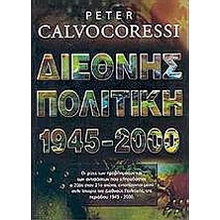ΔΙΕΘΝΗΣ ΠΟΛΙΤΙΚΗ 1945-2000 ΔΙΕΘΝΗΣ ΠΟΛΙΤΙΚΗ 1945-2000