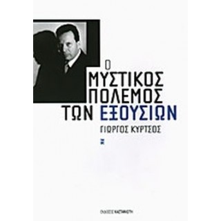 Ο ΜΥΣΤΙΚΟΣ ΠΟΛΕΜΟΣ ΤΩΝ ΕΞΟΥΣΙΩΝ Ο ΜΥΣΤΙΚΟΣ ΠΟΛΕΜΟΣ ΤΩΝ ΕΞΟΥΣΙΩΝ