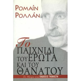 ΤΟ ΠΑΙΧΝΙΔΙ ΤΟΥ ΕΡΩΤΑ ΚΑΙ ΤΟΥ ΘΑΝΑΤΟΥ ΤΟ ΠΑΙΧΝΙΔΙ ΤΟΥ ΕΡΩΤΑ ΚΑΙ ΤΟΥ ΘΑΝΑΤΟΥ