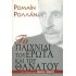 ΤΟ ΠΑΙΧΝΙΔΙ ΤΟΥ ΕΡΩΤΑ ΚΑΙ ΤΟΥ ΘΑΝΑΤΟΥ