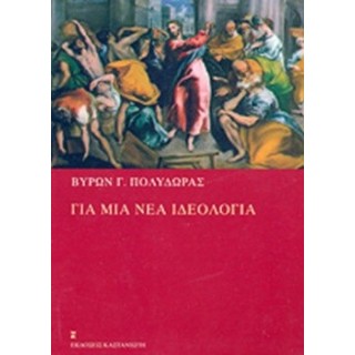 ΓΙΑ ΜΙΑ ΝΕΑ ΙΔΕΟΛΟΓΙΑ ΓΙΑ ΜΙΑ ΝΕΑ ΙΔΕΟΛΟΓΙΑ