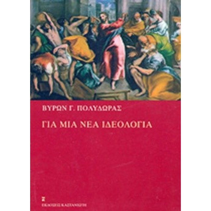 ΓΙΑ ΜΙΑ ΝΕΑ ΙΔΕΟΛΟΓΙΑ ΓΙΑ ΜΙΑ ΝΕΑ ΙΔΕΟΛΟΓΙΑ