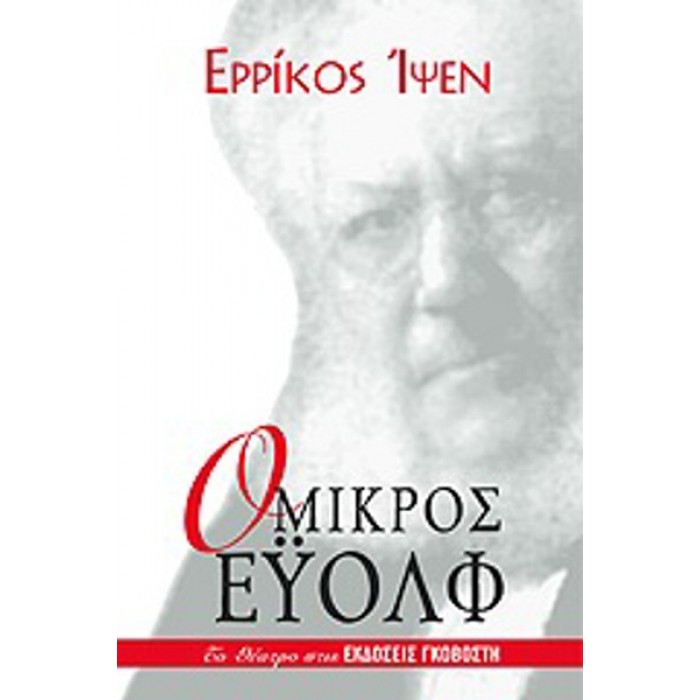 Ο ΜΙΚΡΟΣ ΕΥΟΛΦ Ο ΜΙΚΡΟΣ ΕΥΟΛΦ
