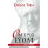 Ο ΜΙΚΡΟΣ ΕΥΟΛΦ