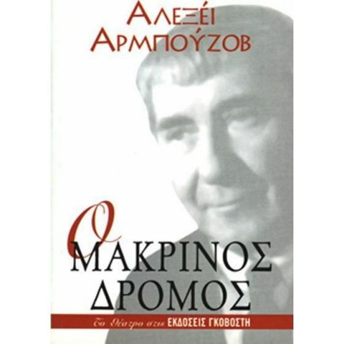 Ο ΜΑΚΡΙΝΟΣ ΔΡΟΜΟΣ Ο ΜΑΚΡΙΝΟΣ ΔΡΟΜΟΣ