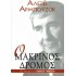 Ο ΜΑΚΡΙΝΟΣ ΔΡΟΜΟΣ
