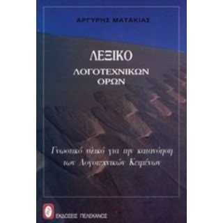 ΛΕΞΙΚΟ ΛΟΓΟΤΕΧΝΙΚΩΝ ΟΡΩΝ ΛΕΞΙΚΟ ΛΟΓΟΤΕΧΝΙΚΩΝ ΟΡΩΝ