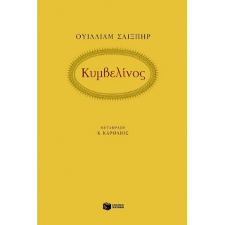 ΚΥΜΒΕΛΙΝΟΣ ΤΡΑΓΩΔΙΑ ΣΕ ΠΕΝΤΕ ΠΡΑΞΕΙΣ ΚΥΜΒΕΛΙΝΟΣ ΤΡΑΓΩΔΙΑ ΣΕ ΠΕΝΤΕ ΠΡΑΞΕΙΣ