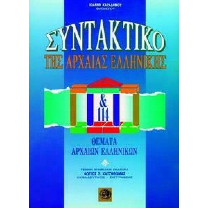 ΣΥΝΤΑΚΤΙΚΟ ΤΗΣ ΑΡΧΑΙΑΣ ΕΛΛΗΝΙΚΗΣ & 114 ΘΕΜΑΤΑ ΑΡΧΑΙΩΝ ΕΛΛΗΝΙΚΩΝ ΣΥΝΤΑΚΤΙΚΟ ΤΗΣ ΑΡΧΑΙΑΣ ΕΛΛΗΝΙΚΗΣ & 114 ΘΕΜΑΤΑ ΑΡΧΑΙΩΝ ΕΛΛΗΝΙΚΩΝ