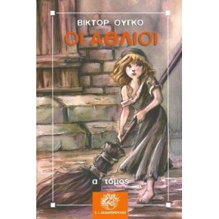 ΟΙ ΑΘΛΙΟΙ (5 ΤΟΜΟΙ) ΟΙ ΑΘΛΙΟΙ (5 ΤΟΜΟΙ)