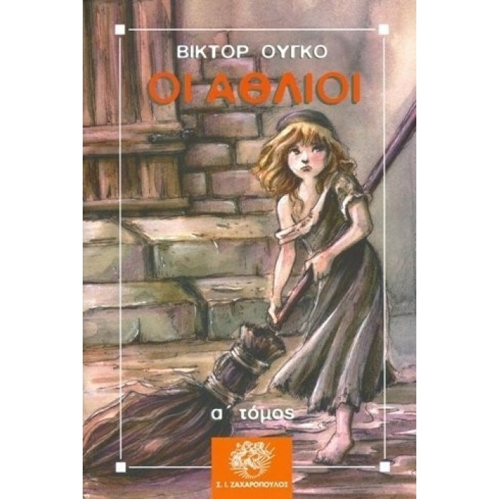 ΟΙ ΑΘΛΙΟΙ (5 ΤΟΜΟΙ) ΟΙ ΑΘΛΙΟΙ (5 ΤΟΜΟΙ)