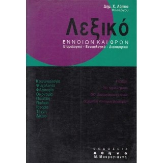 ΛΕΞΙΚΟ ΕΝΝΟΙΩΝ ΚΑΙ ΟΡΩΝ ΛΕΞΙΚΟ ΕΝΝΟΙΩΝ ΚΑΙ ΟΡΩΝ