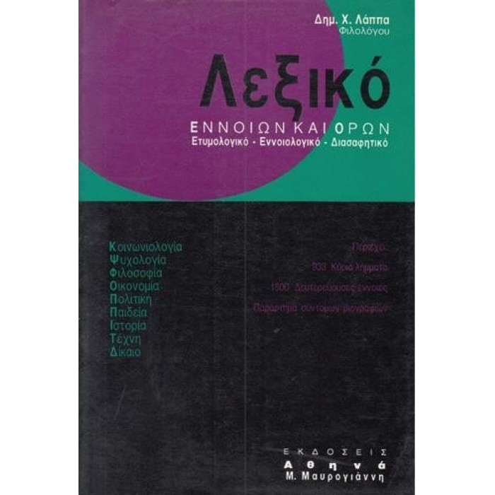 ΛΕΞΙΚΟ ΕΝΝΟΙΩΝ ΚΑΙ ΟΡΩΝ ΛΕΞΙΚΟ ΕΝΝΟΙΩΝ ΚΑΙ ΟΡΩΝ