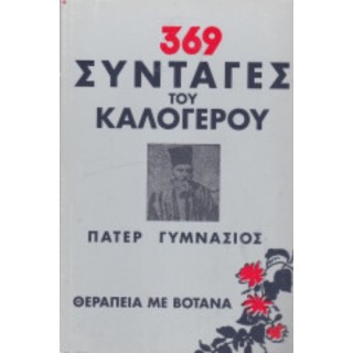 369 ΣΥΝΤΑΓΕΣ ΤΟΥ ΚΑΛΟΓΕΡΟΥ