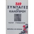 369 ΣΥΝΤΑΓΕΣ ΤΟΥ ΚΑΛΟΓΕΡΟΥ