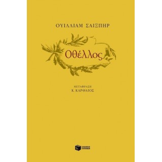 ΟΘΕΛΛΟΣ ΤΡΑΓΩΔΙΑ ΣΕ ΠΕΝΤΕ ΠΡΑΞΕΙΣ ΟΘΕΛΛΟΣ ΤΡΑΓΩΔΙΑ ΣΕ ΠΕΝΤΕ ΠΡΑΞΕΙΣ