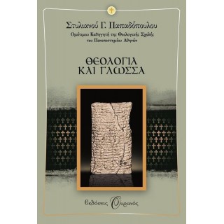 ΘΕΟΛΟΓΙΑ ΚΑΙ ΓΛΩΣΣΑ ΘΕΟΛΟΓΙΑ ΚΑΙ ΓΛΩΣΣΑ