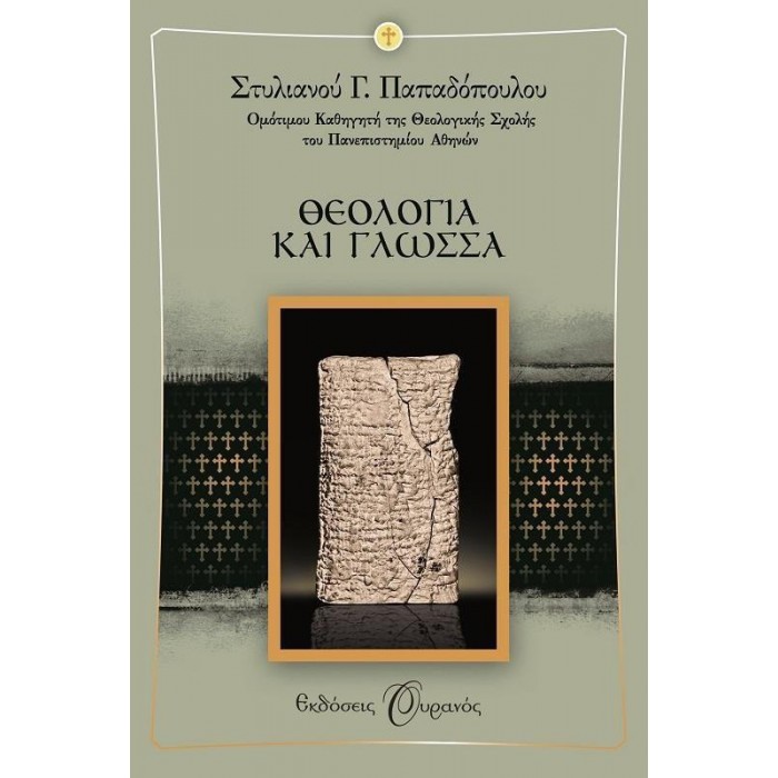 ΘΕΟΛΟΓΙΑ ΚΑΙ ΓΛΩΣΣΑ ΘΕΟΛΟΓΙΑ ΚΑΙ ΓΛΩΣΣΑ