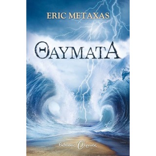 ΘΑΥΜΑΤΑ (METAXAS ERIC) ΘΑΥΜΑΤΑ (METAXAS ERIC)