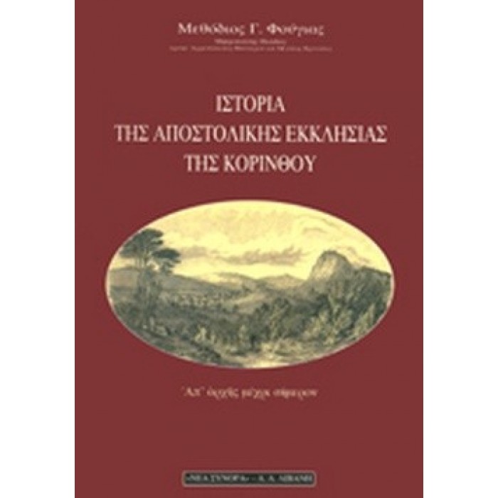 ΙΣΤΟΡΙΑ ΤΗΣ ΑΠΟΣΤΟΛΙΚΗΣ ΕΚΚΛΗΣΙΑΣ ΤΗΣ ΚΟΡΙΝΘΟΥ ΙΣΤΟΡΙΑ ΤΗΣ ΑΠΟΣΤΟΛΙΚΗΣ ΕΚΚΛΗΣΙΑΣ ΤΗΣ ΚΟΡΙΝΘΟΥ