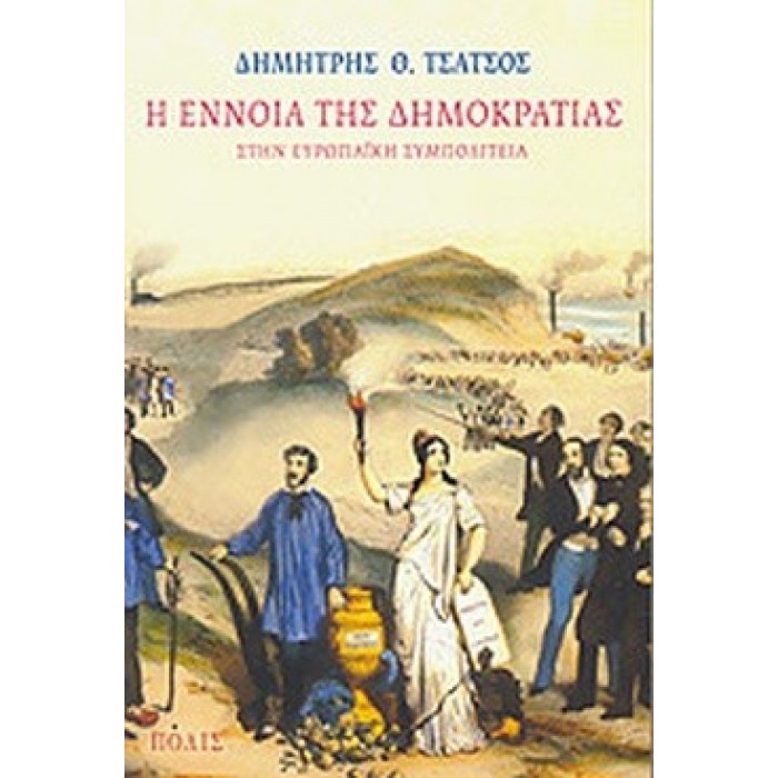 Η ΕΝΝΟΙΑ ΤΗΣ ΔΗΜΟΚΡΑΤΙΑΣ Η ΕΝΝΟΙΑ ΤΗΣ ΔΗΜΟΚΡΑΤΙΑΣ