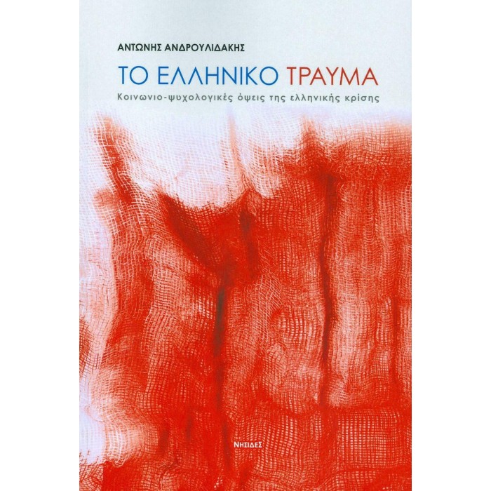 ΤΟ ΕΛΛΗΝΙΚΟ ΤΡΑΥΜΑ ΤΟ ΕΛΛΗΝΙΚΟ ΤΡΑΥΜΑ