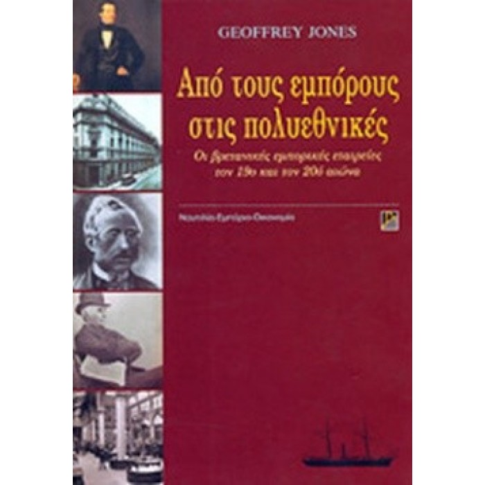 ΑΠΟ ΤΟΥΣ ΕΜΠΟΡΟΥΣ ΣΤΙΣ ΠΟΛΥΕΘΝΙΚΕΣ