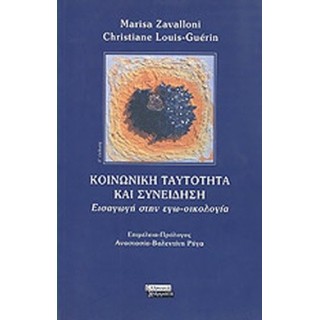 ΚΟΙΝΩΝΙΚΗ ΤΑΥΤΟΤΗΤΑ ΚΑΙ ΣΥΝΕΙΔΗΣΗ ΚΟΙΝΩΝΙΚΗ ΤΑΥΤΟΤΗΤΑ ΚΑΙ ΣΥΝΕΙΔΗΣΗ