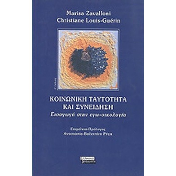 ΚΟΙΝΩΝΙΚΗ ΤΑΥΤΟΤΗΤΑ ΚΑΙ ΣΥΝΕΙΔΗΣΗ