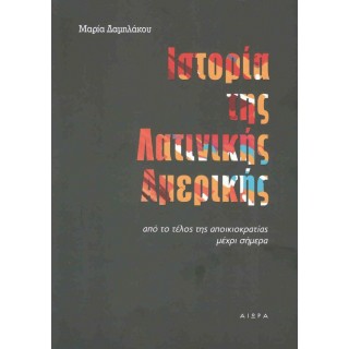 ΙΣΤΟΡΙΑ ΤΗΣ ΛΑΤΙΝΙΚΗΣ ΑΜΕΡΙΚΗΣ ΙΣΤΟΡΙΑ ΤΗΣ ΛΑΤΙΝΙΚΗΣ ΑΜΕΡΙΚΗΣ
