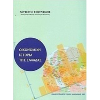 ΟΙΚΟΝΟΜΙΚΗ ΙΣΤΟΡΙΑ ΤΗΣ ΕΛΛΑΔΑΣ